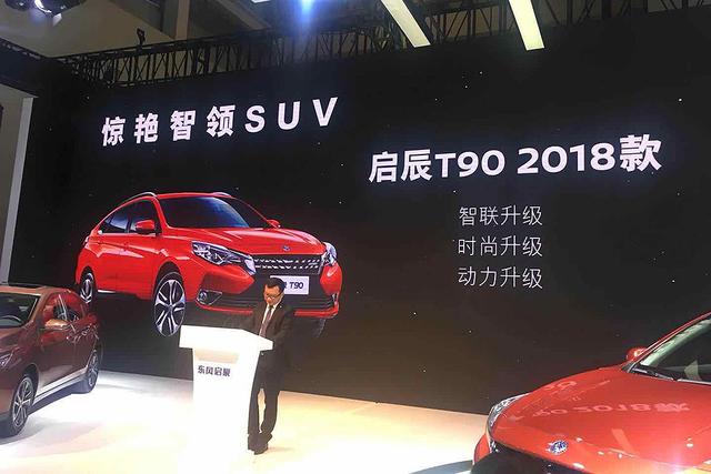 2018款启辰T90亮相重庆车展 年内再推小型SUV