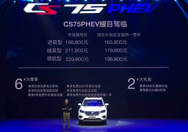 补贴后售16.58-19.68万元 长安CS75 PHEV上市