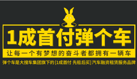 弹个车靠谱吗？选择一个惠民的购车平台就选弹个车.png