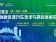 2023第九届上海国际新能源汽车技术与供应链展览会八月盛大召开