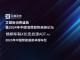 梧桐车联助力长安启源A07荣膺“2023年中国智能座舱卓越车型”大奖