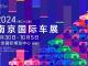 车市盛会蓄势待发！ 2024（第二十二届）南京国际车展9月底开幕