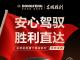 安心驾驭，胜利直达！国产高端系列“东风胜利”于途虎养车全网首发